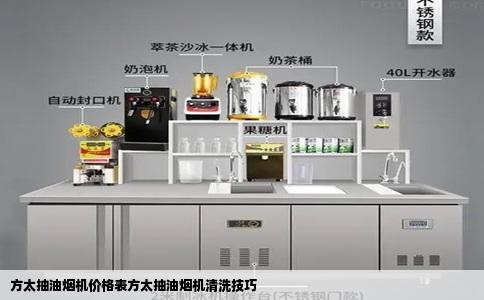 方太抽油烟机价格表方太抽油烟机清洗技巧