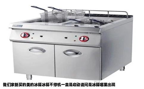 我们家新买的美的冰箱冰箱不停机一直是启动请问是冰箱哪里出现