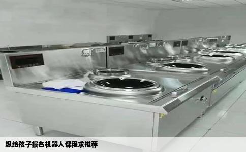 想给孩子报名机器人课程求推荐