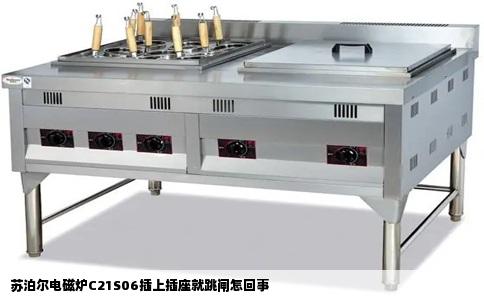 苏泊尔电磁炉C21S06插上插座就跳闸怎回事