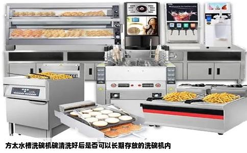 方太水槽洗碗机碗清洗好后是否可以长期存放的洗碗机内