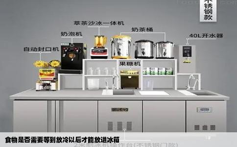 食物是否需要等到放冷以后才能放进冰箱