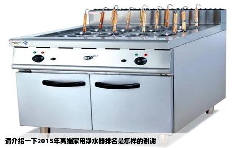 请介绍一下2015年高端家用净水器排名是怎样的谢谢