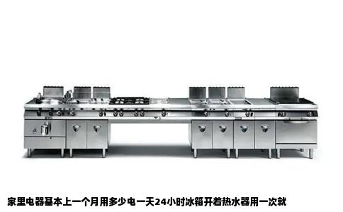 家里电器基本上一个月用多少电一天24小时冰箱开着热水器用一次就