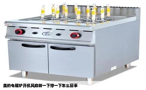 美的电磁炉开机风扇转一下停一下怎么回事