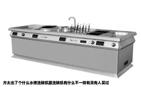 方太出了个什么水槽洗碗机跟洗碗机有什么不一样有没有人买过