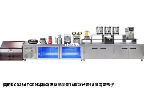 美的DCB236TGEM冰箱冷冻室温度是16度冷还是18度冷是电子