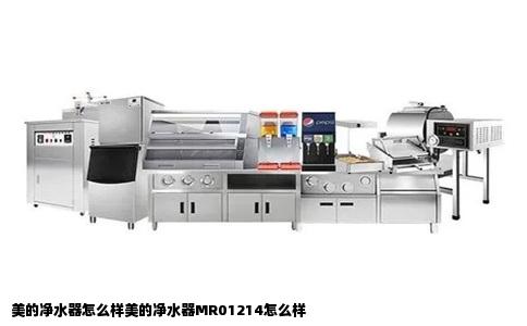 美的净水器怎么样美的净水器MR01214怎么样