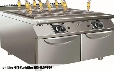 philips榨汁机philips榨汁机好不好