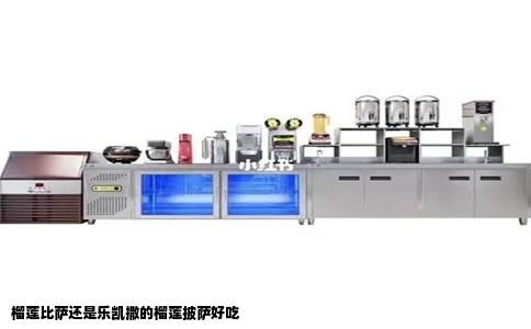 榴莲比萨还是乐凯撒的榴莲披萨好吃