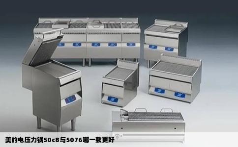 美的电压力锅50c8与5076哪一款更好