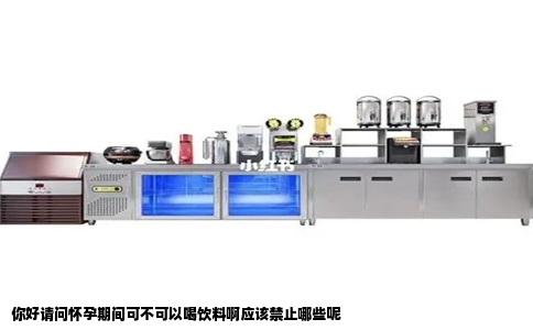 你好请问怀孕期间可不可以喝饮料啊应该禁止哪些呢