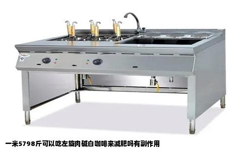 一米5798斤可以吃左旋肉碱白咖啡来减肥吗有副作用