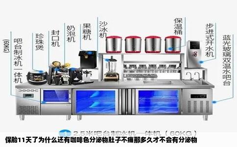 保胎11天了为什么还有咖啡色分泌物肚子不痛那多久才不会有分泌物