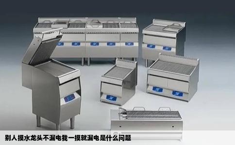 别人摸水龙头不漏电我一摸就漏电是什么问题