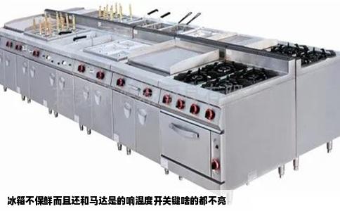 冰箱不保鲜而且还和马达是的响温度开关键啥的都不亮