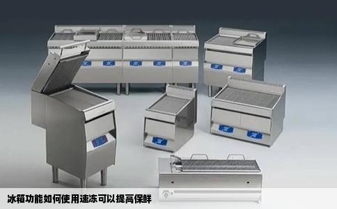 冰箱功能如何使用速冻可以提高保鲜