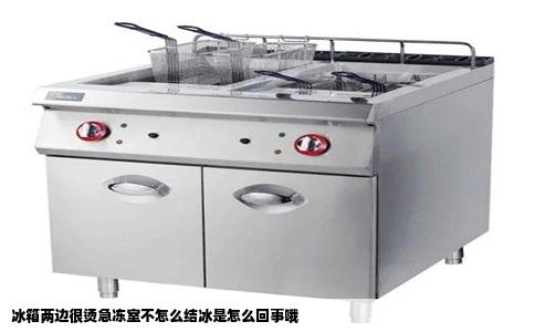 冰箱两边很烫急冻室不怎么结冰是怎么回事哦