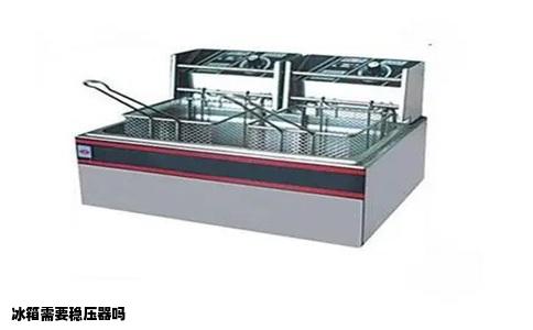 冰箱需要稳压器吗