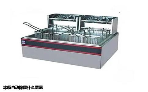 冰箱自动除霜什么意思