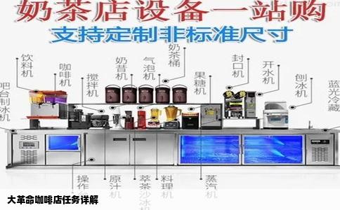 大革命咖啡店任务详解