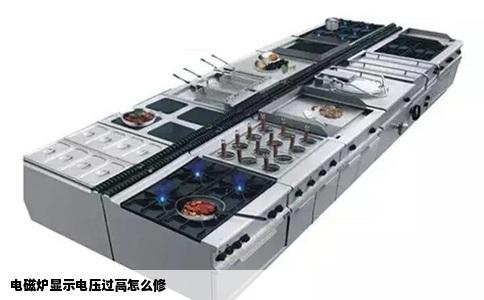 电磁炉显示电压过高怎么修