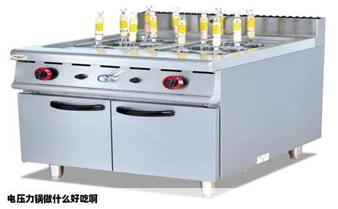 电压力锅做什么好吃啊