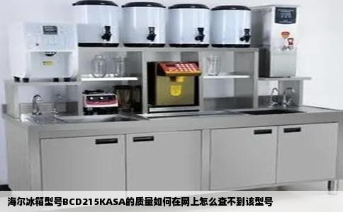 海尔冰箱型号BCD215KASA的质量如何在网上怎么查不到该型号