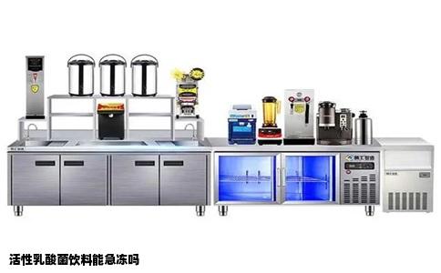 活性乳酸菌饮料能急冻吗