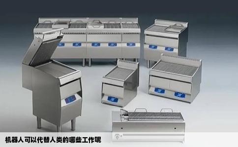 机器人可以代替人类的哪些工作呢