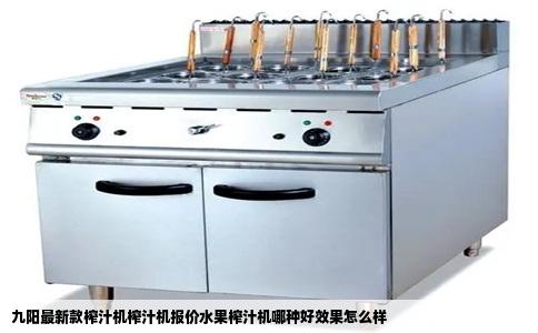 九阳最新款榨汁机榨汁机报价水果榨汁机哪种好效果怎么样