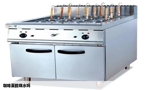 咖啡壶能烧水吗