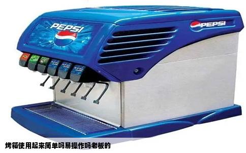 烤箱使用起来简单吗易操作吗老板的