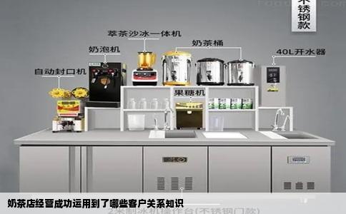 奶茶店经营成功运用到了哪些客户关系知识