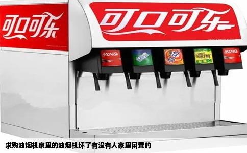 求购油烟机家里的油烟机坏了有没有人家里闲置的