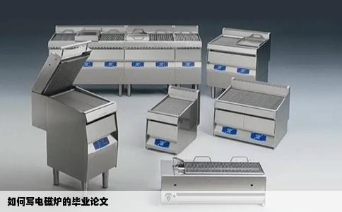 如何写电磁炉的毕业论文