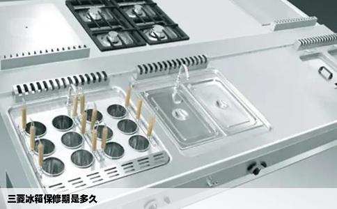 三菱冰箱保修期是多久