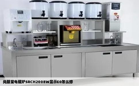 尚朋堂电磁炉SRCH2008W显示E0怎么修