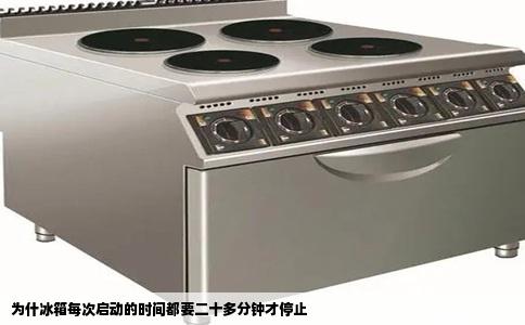 为什冰箱每次启动的时间都要二十多分钟才停止