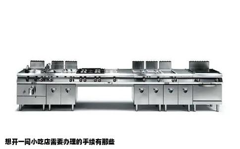 想开一间小吃店需要办理的手续有那些