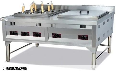 小洗碗机怎么样啊