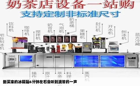 新买来的冰箱隔6分钟左右会听到滴答的一声