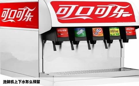 洗碗机上下水怎么预留