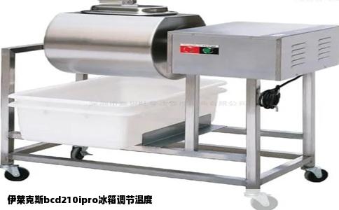 伊莱克斯bcd210ipro冰箱调节温度