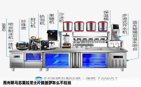 用光明马苏里拉芝士片做披萨怎么不拉丝