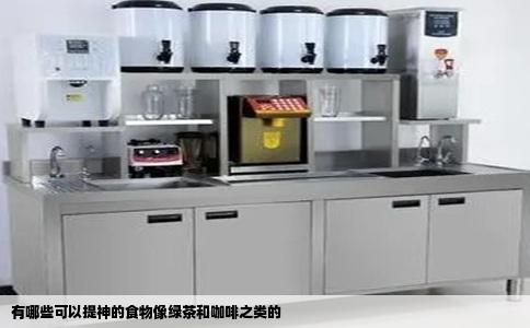 有哪些可以提神的食物像绿茶和咖啡之类的