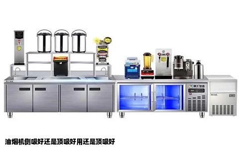 油烟机侧吸好还是顶吸好用还是顶吸好