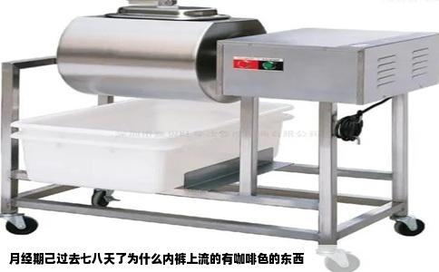 月经期己过去七八天了为什么内裤上流的有咖啡色的东西