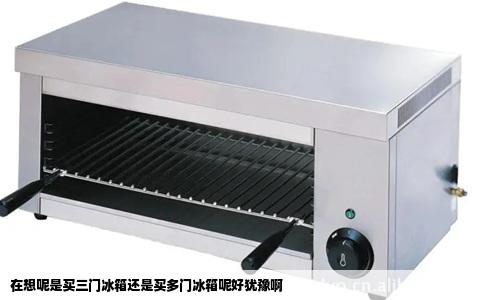 在想呢是买三门冰箱还是买多门冰箱呢好犹豫啊