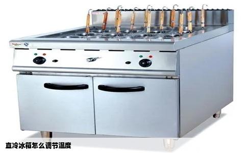 直冷冰箱怎么调节温度